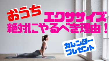 【コロナ感染拡大】おうちでエクササイズを絶対にやった方がいい理由！〝習慣化カレンダー〟〈４月･５月〉PDFダウンロードできる！